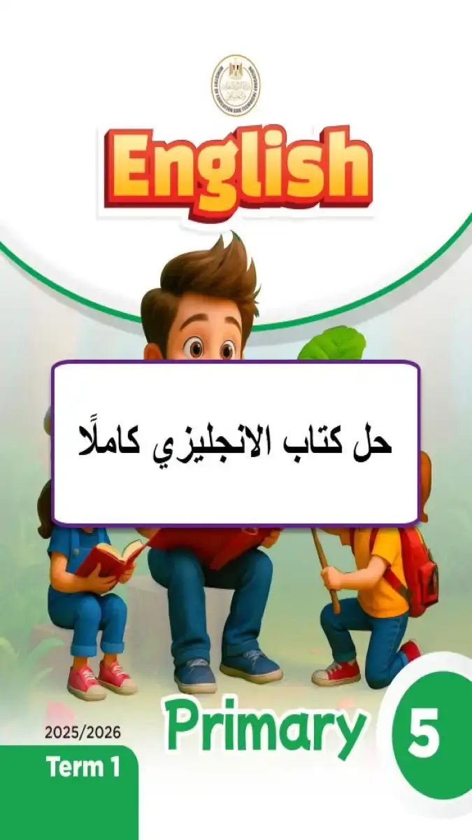 حل كتاب الانجليزي للصف الخامس الابتدائي الترم الثاني 2026 PDF PDF