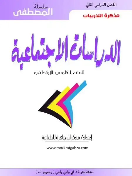 بوكليت دراسات للصف الخامس الابتدائي الترم الثاني 2025 / 2024 PDF PDF