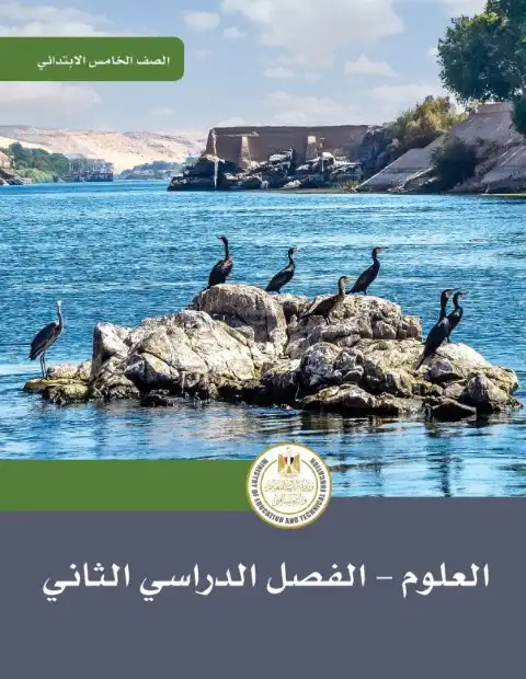 كتاب الوزارة علوم للصف الخامس الابتدائي الترم الثاني 2025 / 2024 PDF PDF