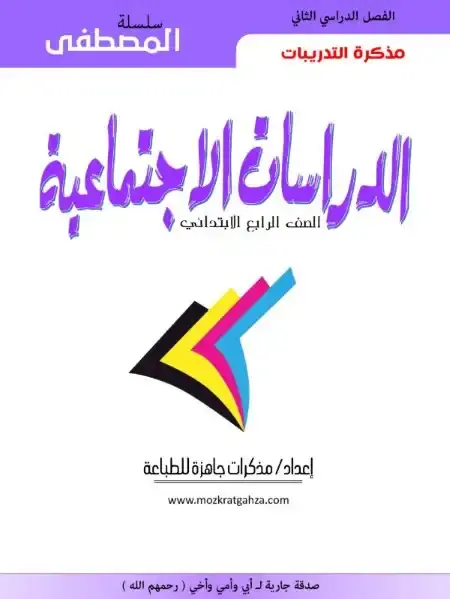 مذكرة تدريبات دراسات للصف الرابع الابتدائي الترم الثاني 2025 PDF بالاجابات PDF