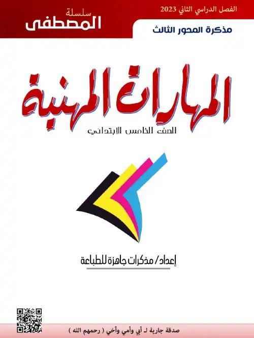 مذكرة المهارات المهنية للصف الخامس الابتدائي الترم الثاني 2023 PDF PDF