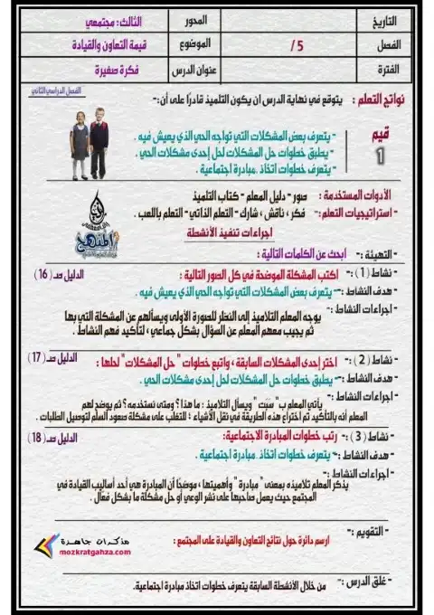 دفتر تحضير القيم للصف الخامس الابتدائي الترم الثاني 2024 PDF PDF