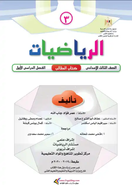 تحميل كتاب الوزارة رياضيات للصف الثالث الاعدادي الترم الاول PDF PDF