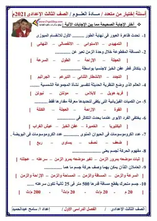 مراجعة علوم اختر من متعدد تالتة اعدادي الترم الثاني - اعداد مستر سامح عبد الحميد PDF