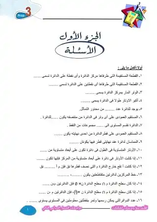 مراجعة ليلة الامتحان هندسة وحساب مثلثات تالتة اعدادي الترم الثاني بالاجابات معهد الغد PDF