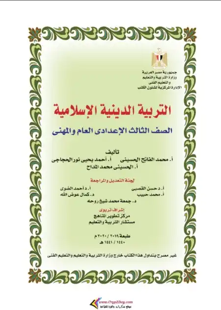 تحميل كتاب الوزارة تربية دينية اسلامية للصف الثالث الاعدادي الترم الاول PDF PDF