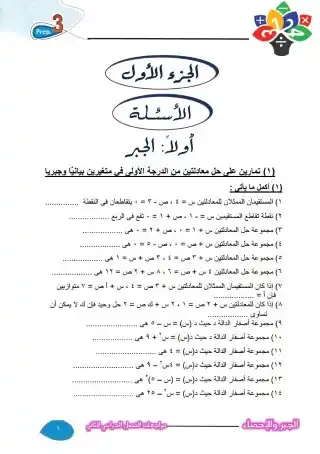مراجعة ليلة الامتحان جبر تالتة اعدادي الترم الثاني بالاجابات معهد الغد PDF
