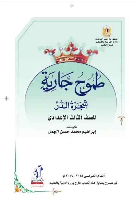 كتاب الوزارة قصة طموح جارية للصف الثالث الاعدادي الترم الاول PDF PDF