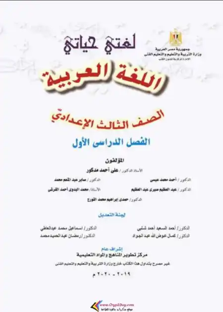 تحميل كتاب الوزارة لغة عربية للصف الثالث الاعدادي الترم الاول PDF PDF