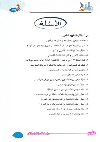 مراجعة ليلة الامتحان علوم تالتة اعدادي الترم الثاني بالاجابات معهد الغد PDF