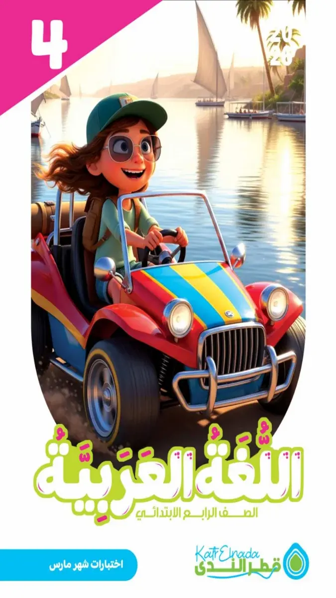 امتحانات لغة عربية للصف الرابع الابتدائي شهر مارس 2026 بالاجابات PDF PDF