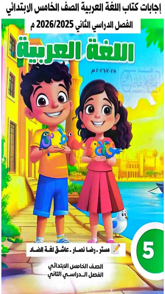 تحميل حل كتاب اللغة العربية للصف الخامس الابتدائي الترم الثاني 2026 PDF PDF