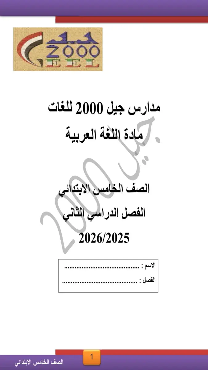 مذكرة لغة عربية للصف الخامس الابتدائي الترم الثاني 2026 PDF PDF