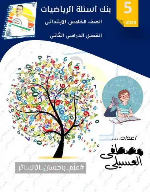 مذكرة الرياضيات للصف الخامس الابتدائي الترم الثاني 2025 / 2024 PDF PDF