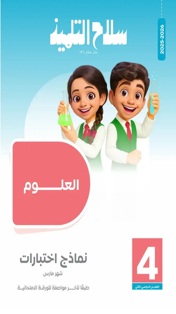 تحميل امتحانات شهر مارس علوم بالاجابات للصف الرابع الابتدائي 2026 PDF PDF