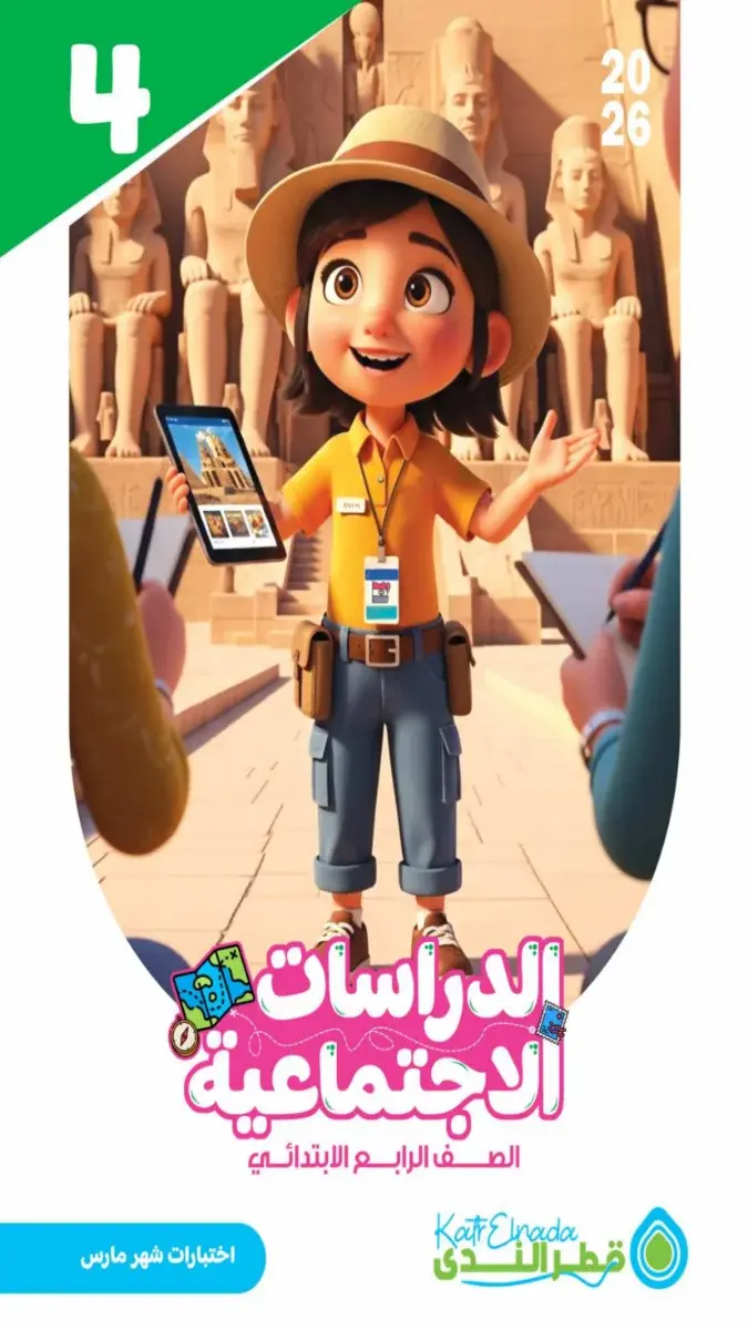 امتحانات دراسات للصف الرابع الابتدائي شهر مارس 2026 بالاجابات PDF PDF