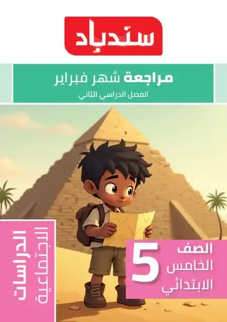 مراجعة الدراسات لشهر مارس للصف الخامس الابتدائي بالاجابات PDF PDF