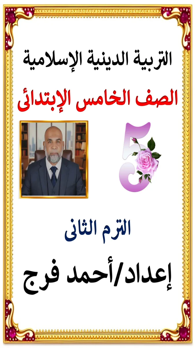 تحميل مذكرة دين للصف الخامس الابتدائي الترم الثاني 2026 PDF PDF