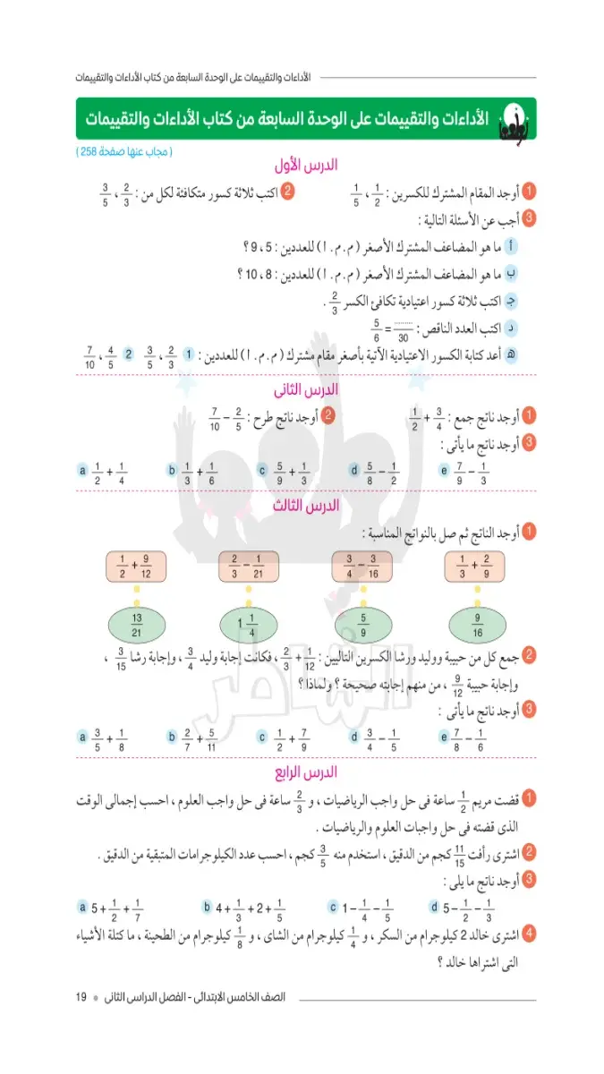 تحميل حل كتاب تقييمات الرياضيات للصف الخامس الابتدائي الترم الثاني 2026 PDF PDF