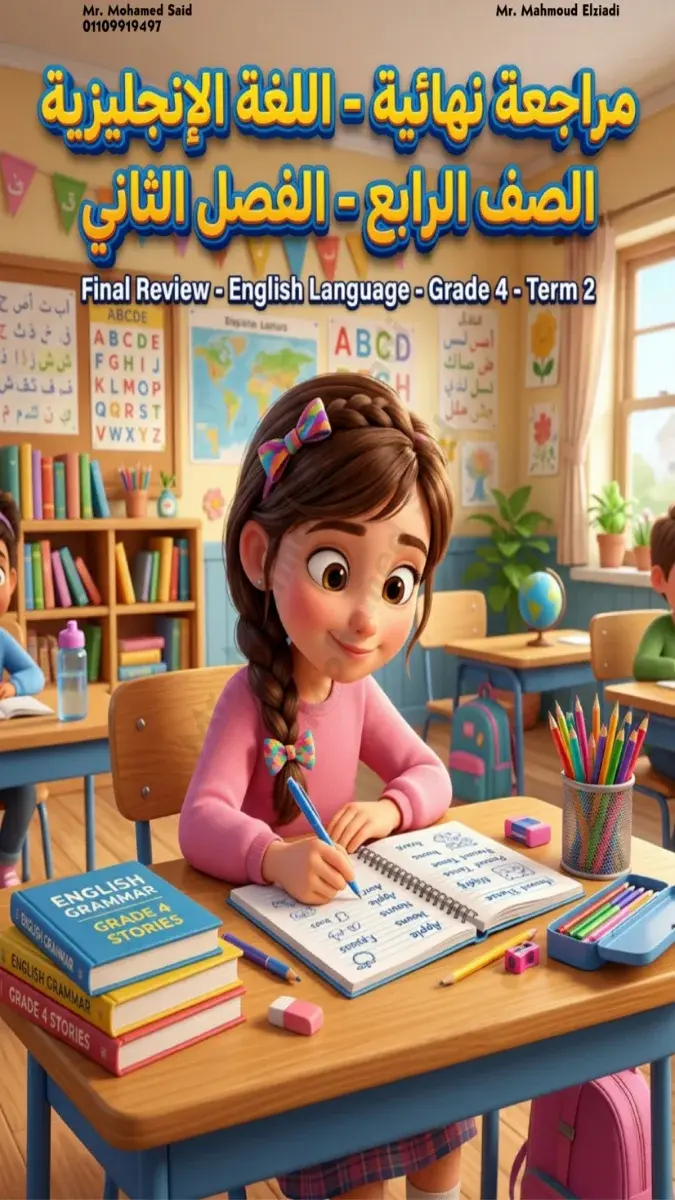 تحميل مراجعة نهائية لغة انجليزية للصف الرابع الابتدائي الترم الثاني 2026 PDF بالاجابات PDF