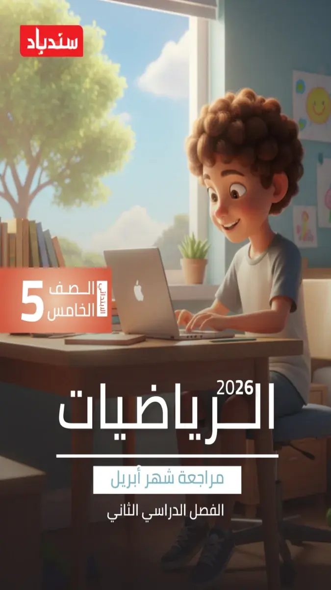 مراجعة شهر ابريل رياضيات للصف الخامس الابتدائي بالاجابات 2026 PDF PDF