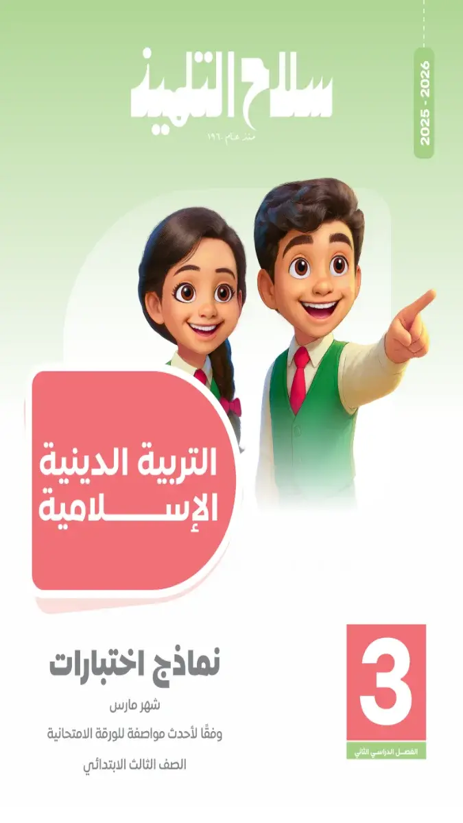 تحميل امتحانات شهر مارس دين بالاجابات للصف الثالث الابتدائي 2026 PDF PDF