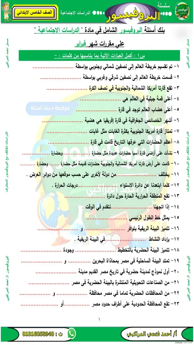 مراجعة دراسات شهر مارس للصف الخامس الابتدائي الترم الثاني بالاجابات 2026 PDF PDF