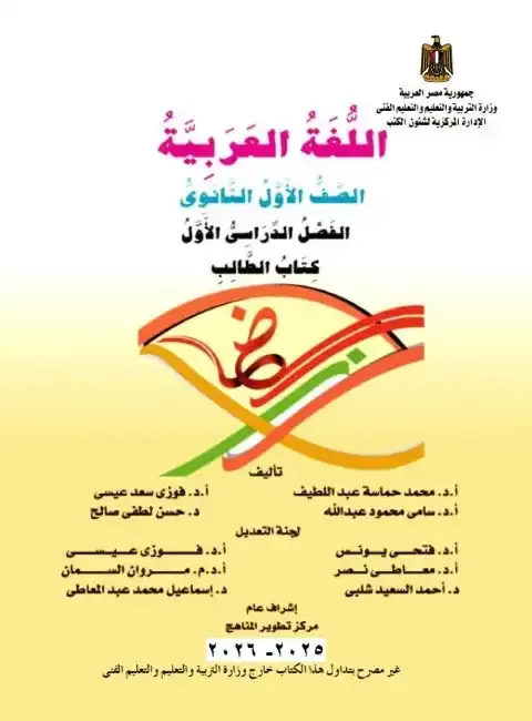 تحميل كتاب اللغة العربية للصف الاول الثانوي الترم الاول PDF PDF