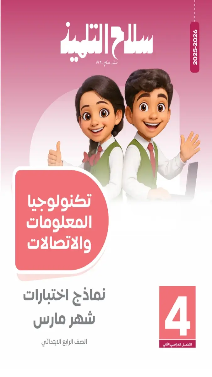 تحميل امتحانات شهر مارس تكنولوجيا بالاجابات للصف الرابع الابتدائي 2026 PDF PDF