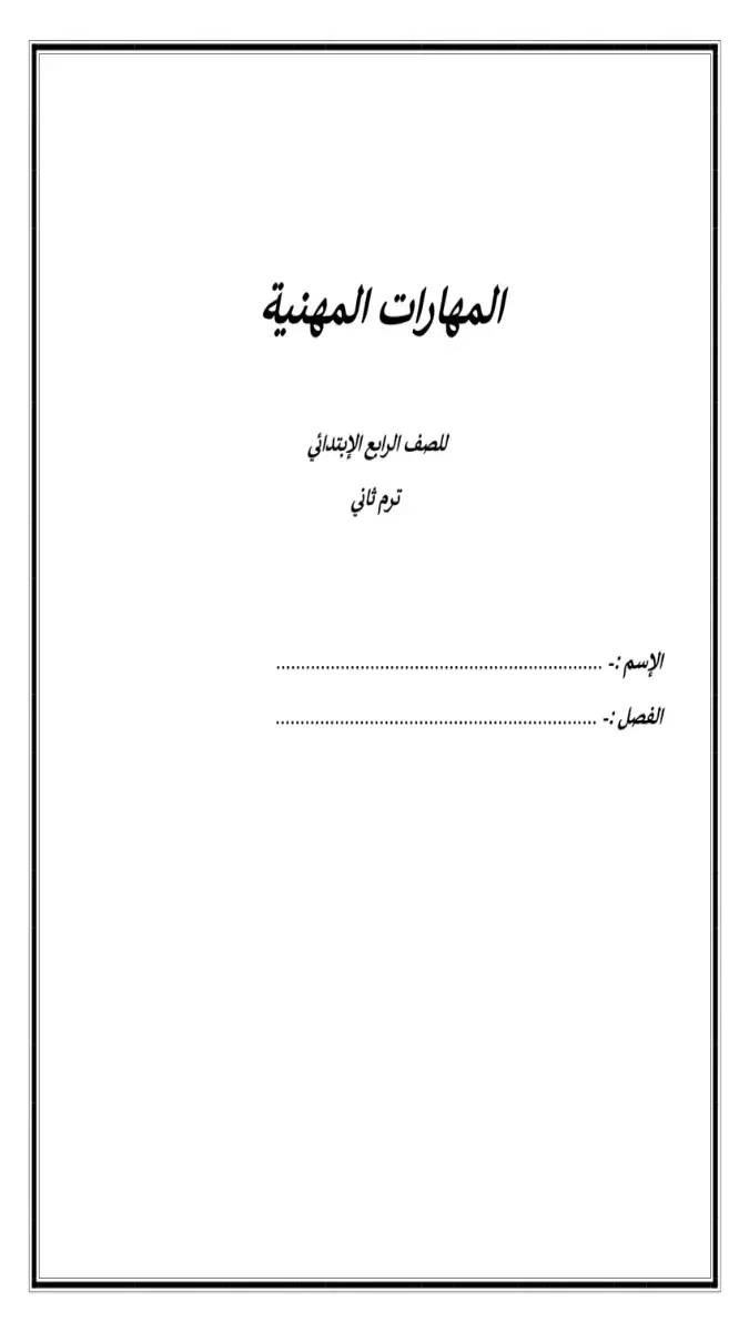 تحميل مذكرة مهارات للصف الرابع الابتدائي الترم الثاني 2026 PDF PDF