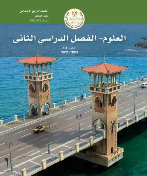 دليل معلم العلوم للصف الرابع الابتدائي الترم الثاني 2025 / 2024 PDF PDF