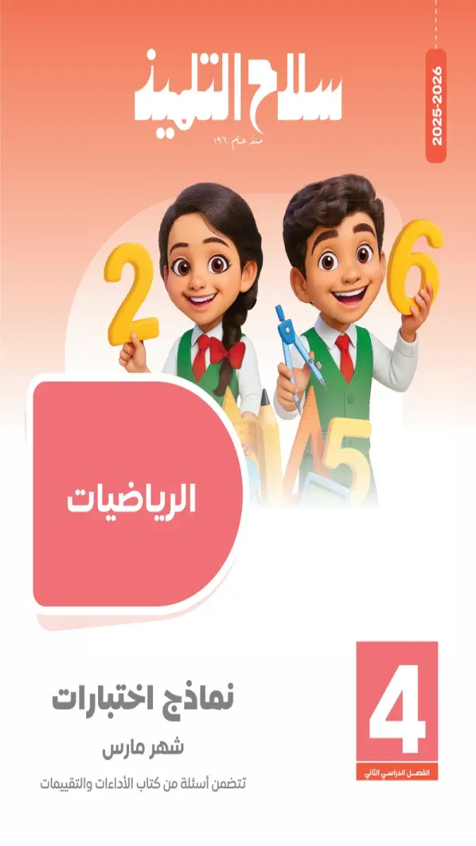 تحميل امتحانات شهر مارس رياضيات بالاجابات للصف الرابع الابتدائي 2026 PDF PDF