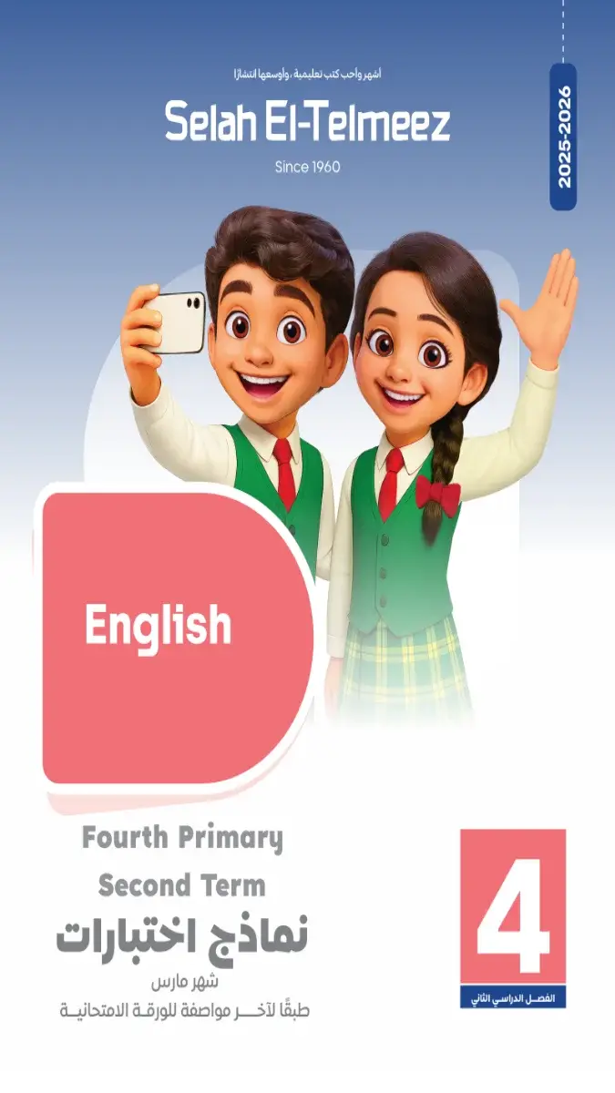 تحميل امتحانات شهر مارس لغة انجليزية بالاجابات للصف الرابع الابتدائي 2026 PDF PDF