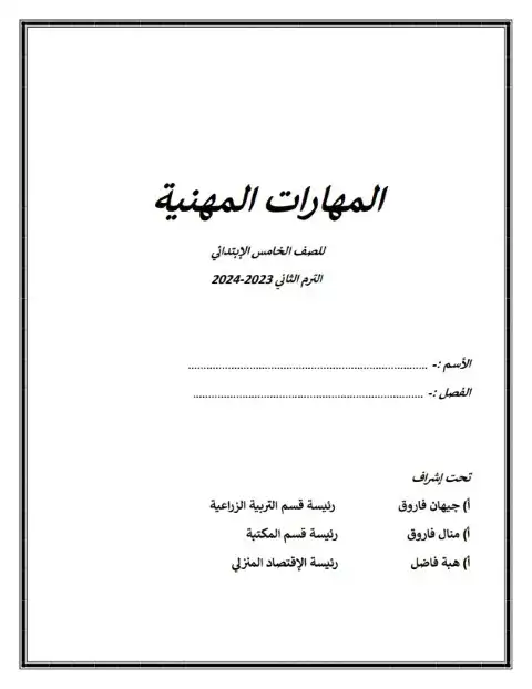 أحدث مذكرة مهارات للصف الخامس الابتدائي الترم الثاني 2025 / 2024 PDF PDF