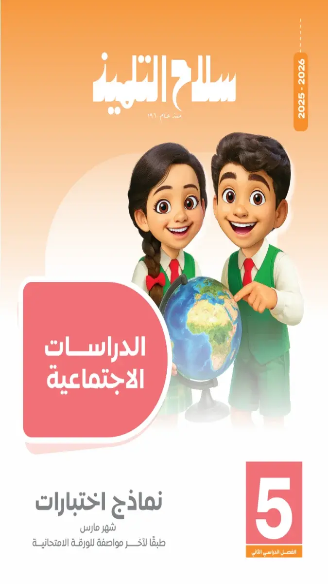 تحميل امتحانات شهر مارس دراسات بالاجابات للصف الخامس الابتدائي 2026 PDF PDF