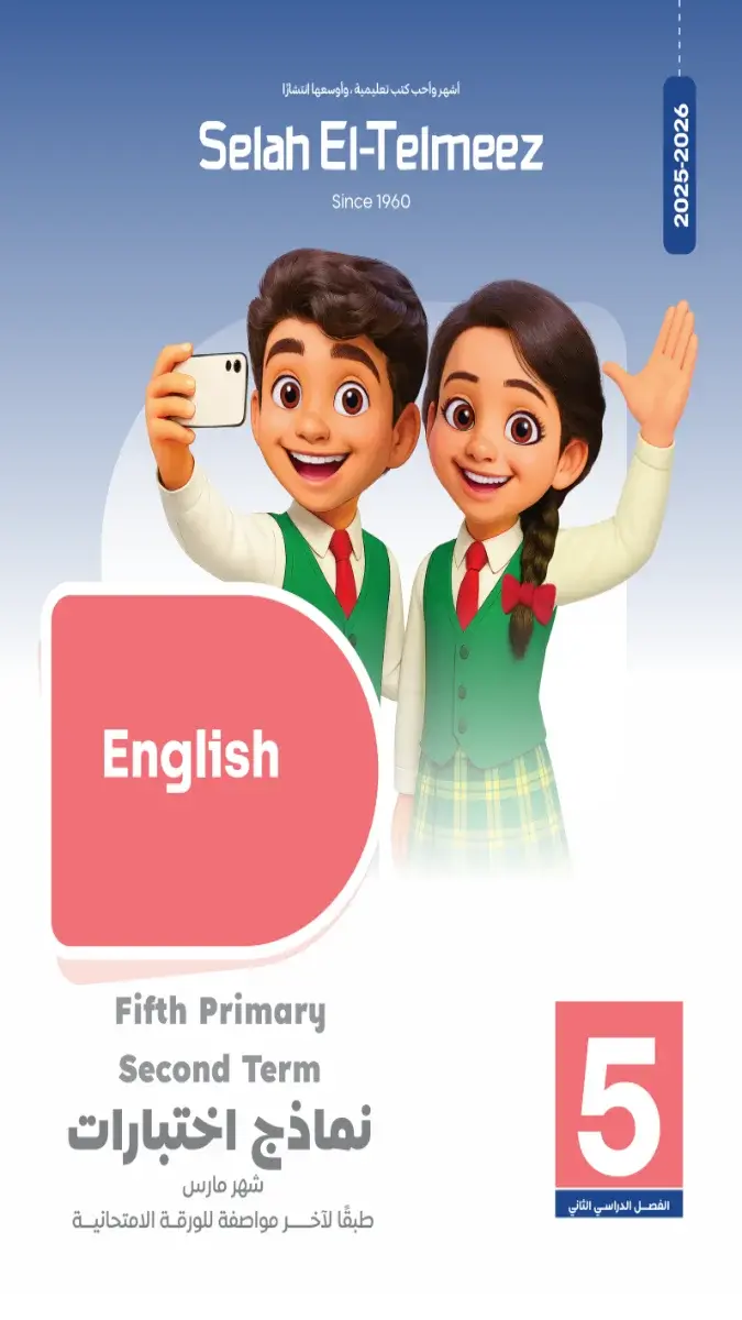 تحميل امتحانات شهر مارس لغة انجليزية بالاجابات للصف الخامس الابتدائي 2026 PDF PDF