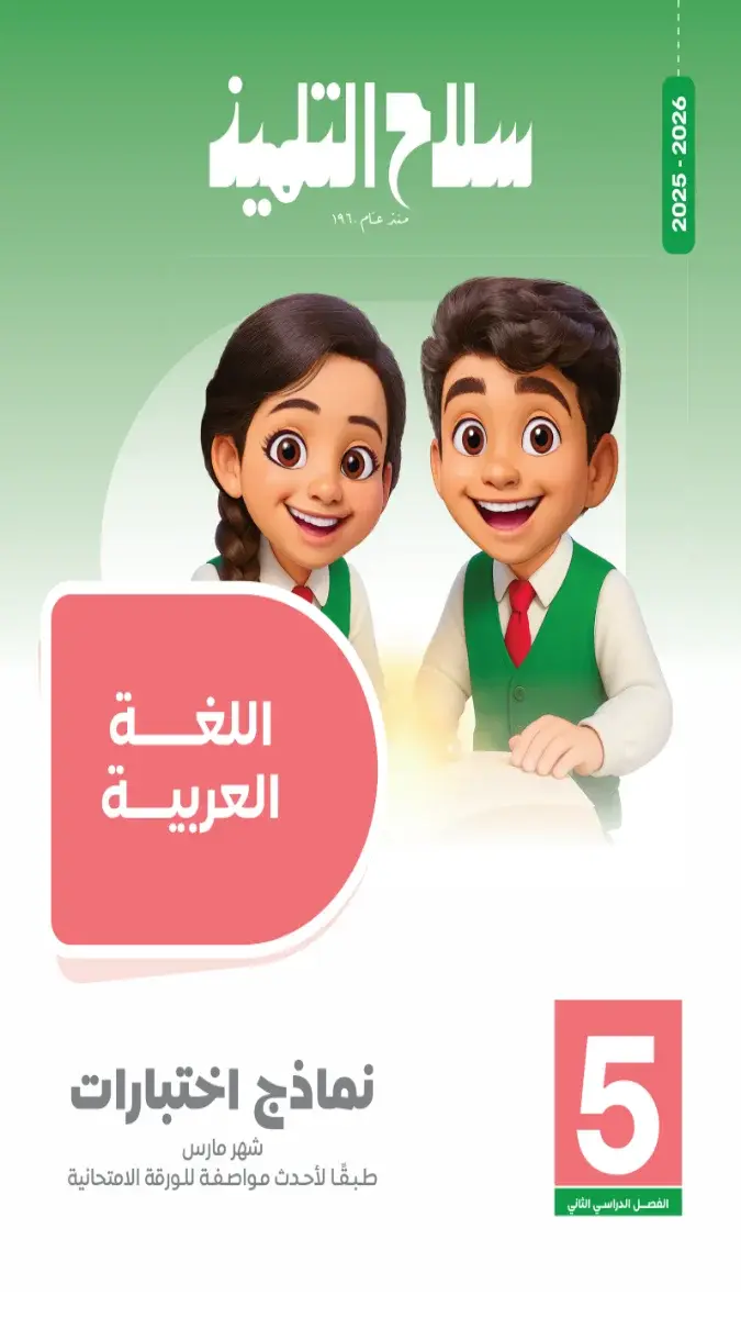 تحميل امتحانات شهر مارس لغة عربية بالاجابات للصف الخامس الابتدائي 2026 PDF PDF