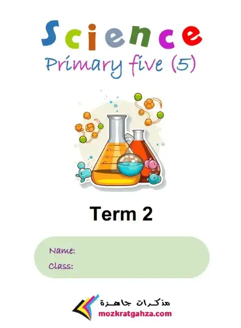 أفضل مذكرة Science للصف الخامس الابتدائي الترم الثاني 2024 PDF PDF