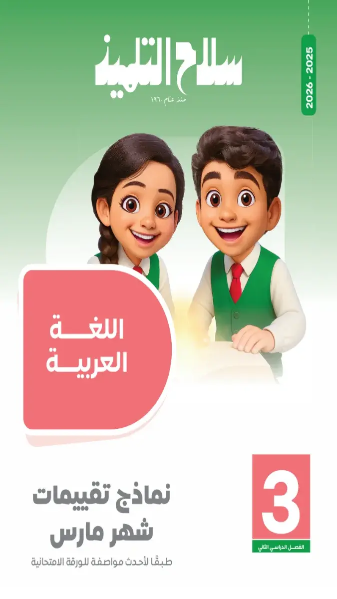 تحميل امتحانات شهر مارس لغة عربية بالاجابات للصف الثالث الابتدائي 2026 PDF PDF