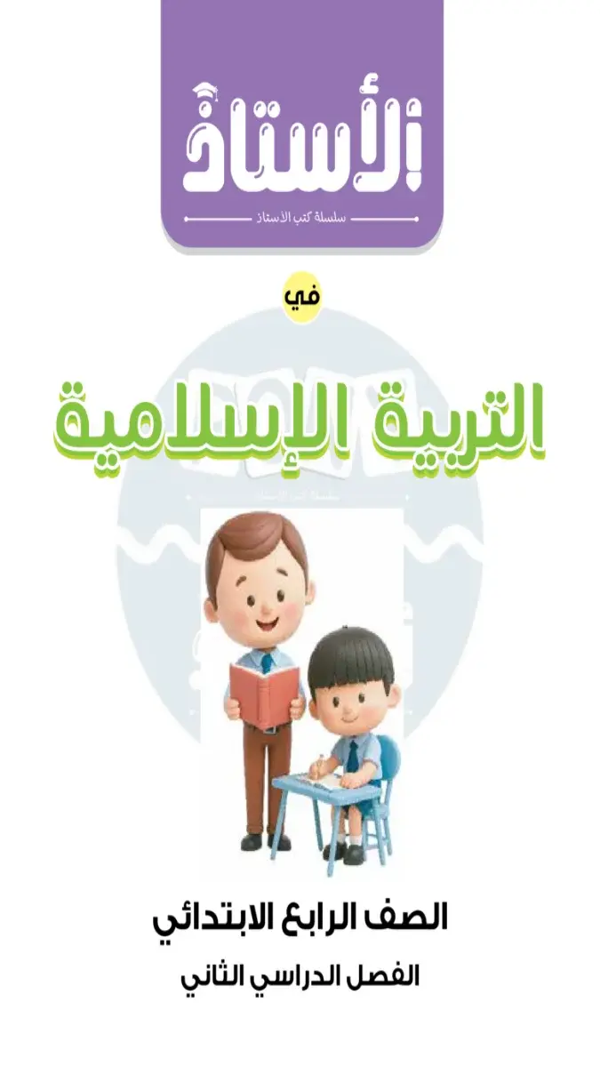 مراجعة التربية الاسلامية شهر مارس للصف الرابع الابتدائي بالاجابات 2026 PDF PDF