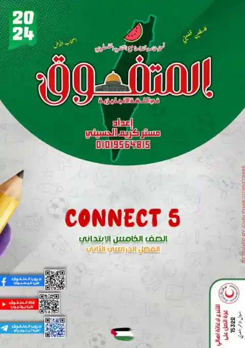 مذكرة Connect 5 للصف الخامس الابتدائي الترم الثاني 2024 PDF PDF