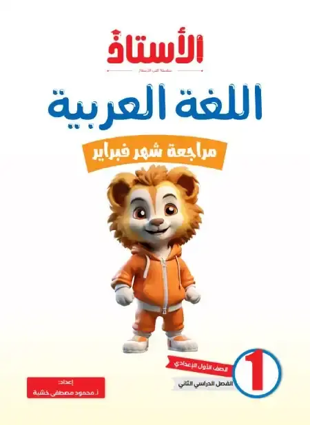 امتحانات شهر مارس لغة عربية للصف الاول الاعدادي بالاجابات PDF PDF