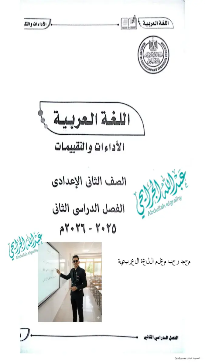 تحميل حل كتاب تقييمات اللغة العربية للصف الثاني الاعدادي الترم الثاني 2026 PDF PDF