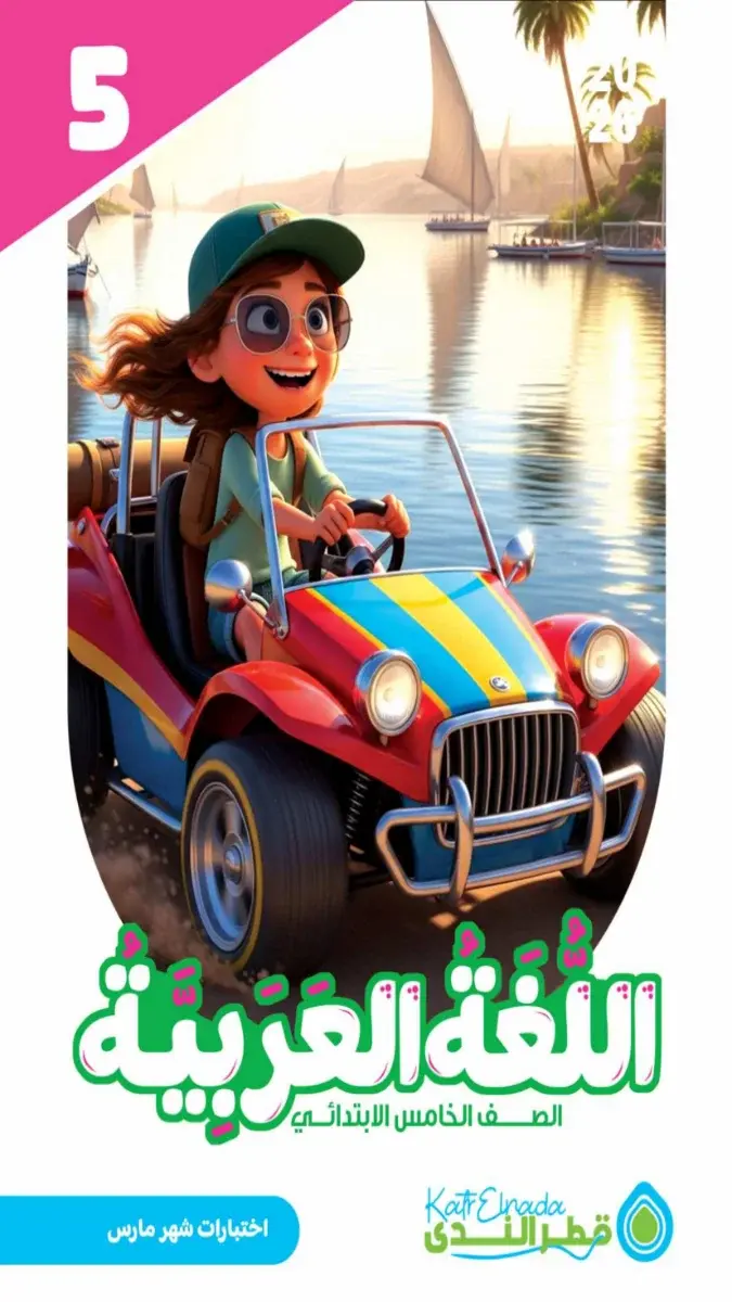 امتحانات لغة عربية للصف الخامس الابتدائي شهر مارس 2026 بالاجابات PDF PDF