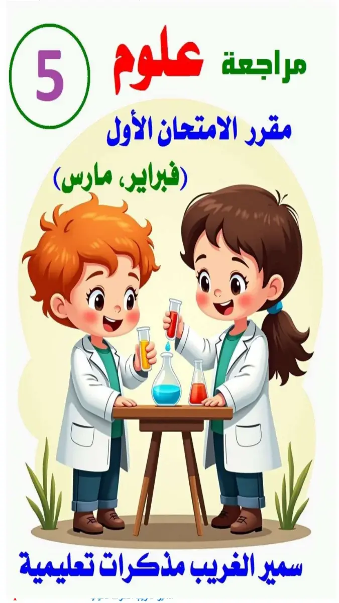 تحميل مراجعة شهر مارس علوم للصف الخامس الابتدائي الترم الثاني 2026 PDF بالاجابات PDF