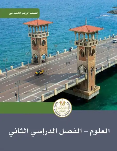 كتاب العلوم للصف الرابع الابتدائي الترم الثاني 2025 / 2024 PDF PDF