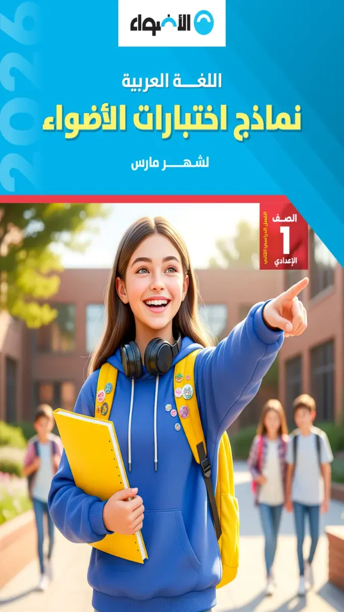 تحميل نماذج امتحانات لغة عربية شهر مارس للصف الاول الاعدادي بالاجابات 2026 PDF PDF