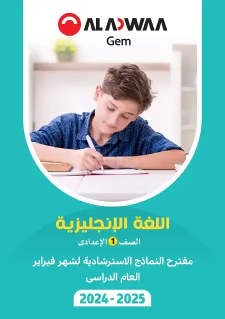 نماذج امتحانات شهر مارس انجليزي للصف الاول الاعدادي بالاجابات PDF PDF