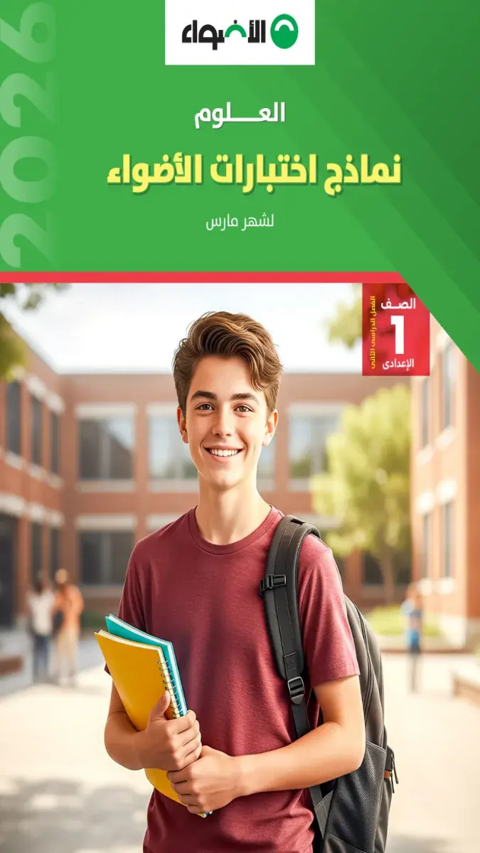 تحميل نماذج امتحانات علوم شهر مارس للصف الاول الاعدادي بالاجابات 2026 PDF PDF