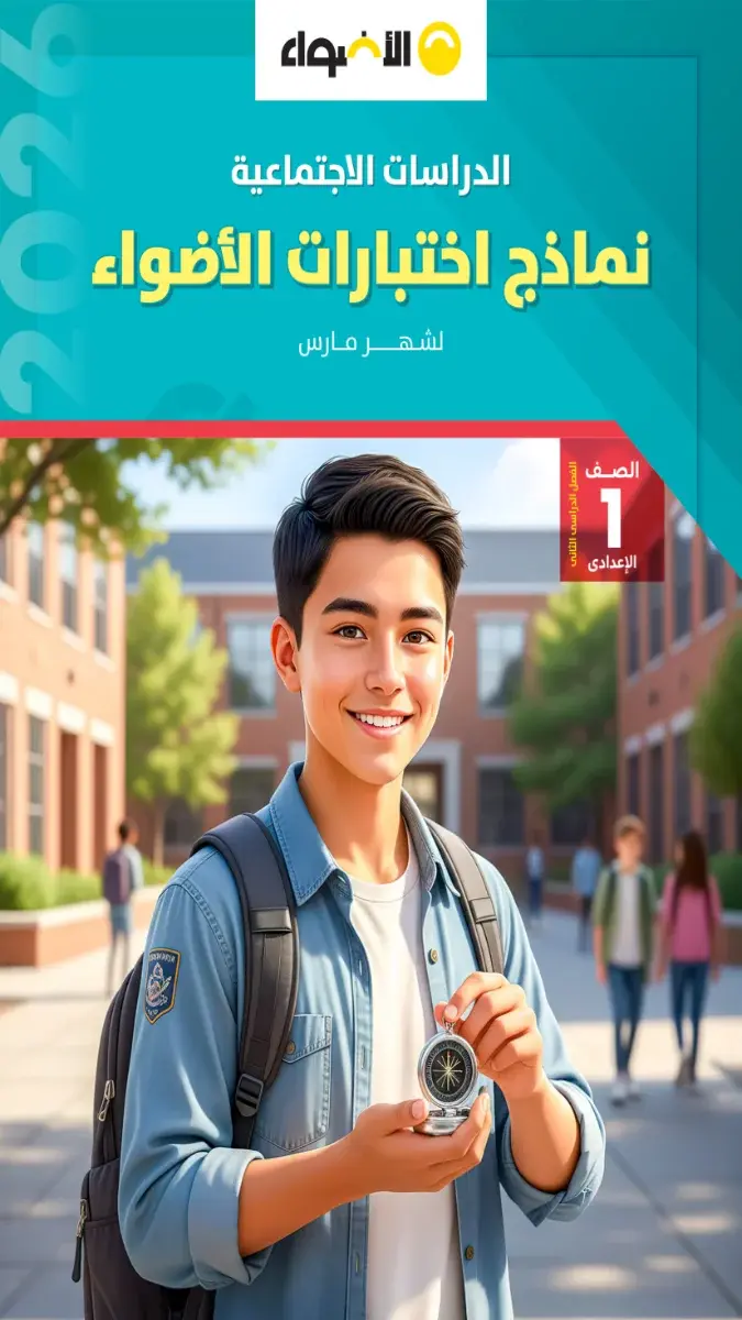 تحميل نماذج امتحانات دراسات اجتماعية شهر مارس للصف الاول الاعدادي بالاجابات 2026 PDF PDF